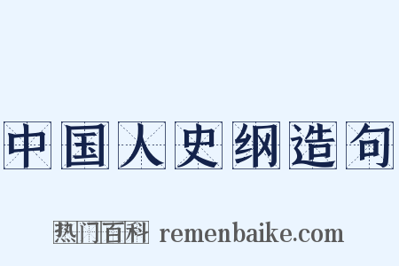 中国人史纲造句是什么意思的图片